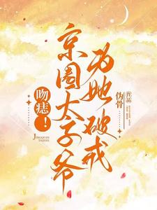 吻痣！京圈太子爺為她破戒