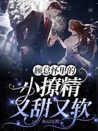 顧總懷裏的小撩精又甜又軟