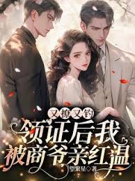 又撩又釣，領證後我被商爺親紅溫