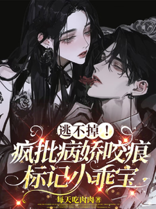 逃不掉！瘋批病嬌咬痕標記小乖寶