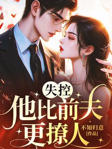 失控，他比前夫更撩人