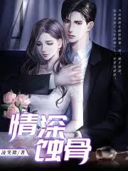 情深蝕骨