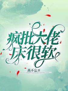 瘋批大佬床很軟