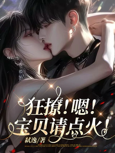 狂撩！嗯！寶貝請點火！