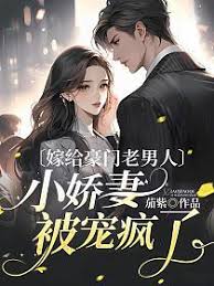 嫁給豪門老男人，小嬌妻被寵瘋了