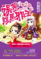 刁蠻小嬌妃：誤惹腹黑邪王