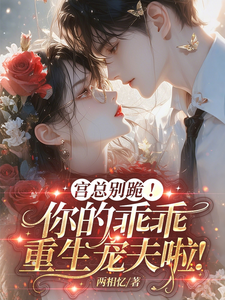 宮總別跪！你的乖乖重生寵夫啦！
