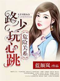 危險關系：路少玩心跳