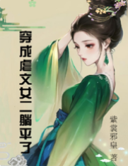 穿成虐文女二我躺平了