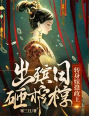 出殯日！砸棺槨！轉身嫁攝政王