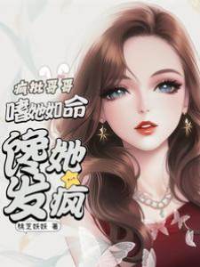 瘋批哥哥嗜她如命，饞她發瘋