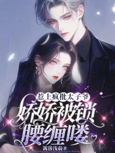 惹上瘋批太子爺，嬌嬌被鎖腰纏嘍