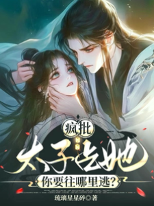 瘋批太子占她，你要往哪里逃？