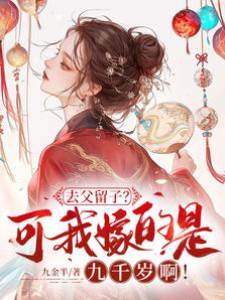 去父留子？可我嫁的是九千歲啊！