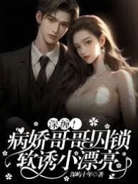 深纏！病嬌哥哥囚鎖軟誘小漂亮