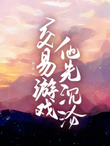 交易游戲，他先沉淪