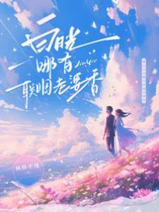 白月光哪有聯姻老婆香