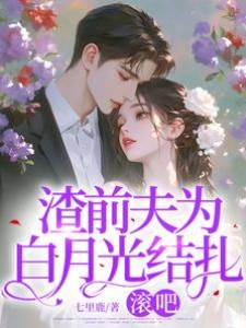 渣前夫為白月光結扎，滾吧