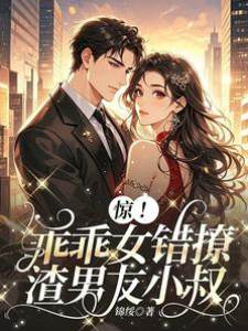 驚！乖乖女錯撩渣男友小叔