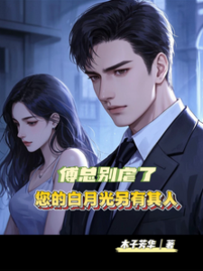 傅總別虐了，您的白月光另有其人