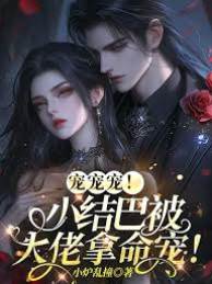 寵寵寵！小結巴被大佬拿命寵！