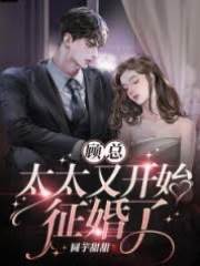 顧總，太太又開始征婚了