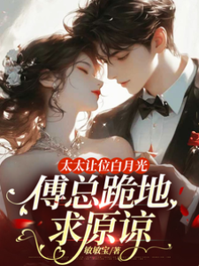 太太讓位白月光，傅總跪地求原諒