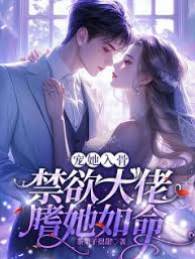 寵她入骨，禁欲大佬嗜她如命