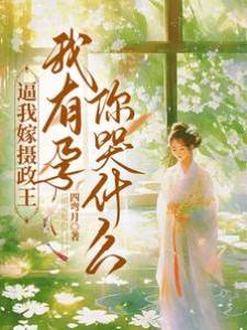 逼我嫁攝政王，我有孕你哭什麼