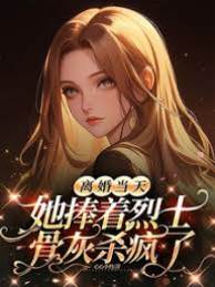 離婚當天，她捧著烈士骨灰殺瘋了