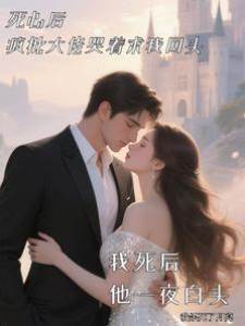 死心后，瘋批大佬哭著求我回頭