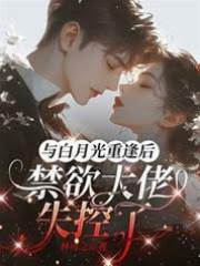 與白月光重逢后，禁欲大佬失控了