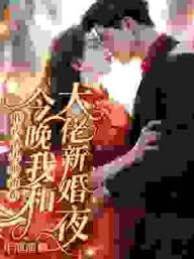 昨夜渣男哄新歡，今晚我和大佬新婚夜