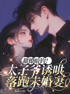 甜撩暗釣！太子爺誘哄落跑未婚妻
