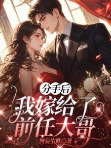 分手后，我嫁給了前任大哥