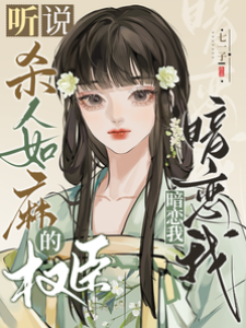 聽說殺人如麻的權臣暗戀我