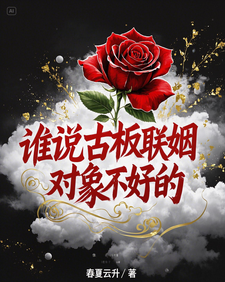 誰說古板聯姻對象不好的