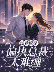 蝕骨掠奪：偏執總裁太難纏