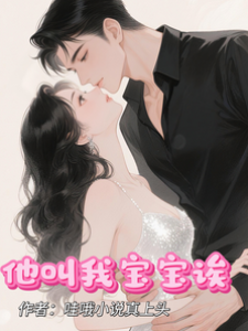 他叫我寶寶誒