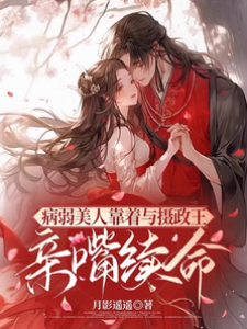 病弱美人靠著與攝政王親嘴續命