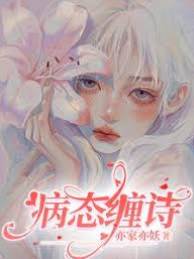 病態纏詩