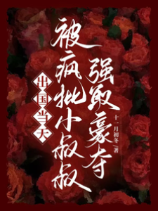 出國當天，被瘋批小叔叔強取豪奪