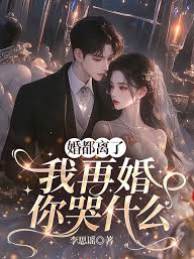 婚都離了，我再婚你哭什麼
