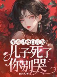 車禍只救白月光？兒子死了你別哭