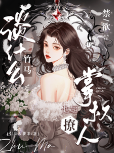 談什麼竹馬，禁欲掌權人他超撩