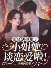 霍總別拒絕了，小姐她談戀愛啦！