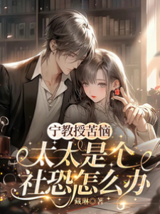 寧教授苦惱，太太是個社恐怎麼辦