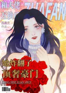 和大佬互換后她炸翻了頂奢豪門