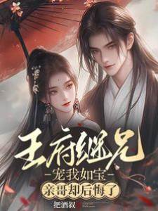 王府繼兄寵我如寶，親哥卻后悔了