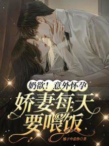 奶欲！意外懷孕，嬌妻每天要喂飯